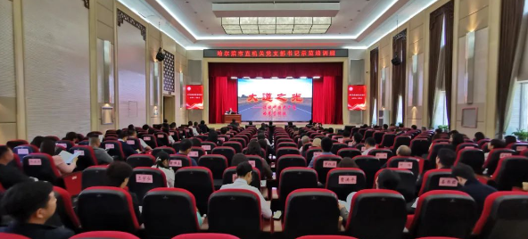 市直机关党支部书记示范培训班在哈尔滨国企党建学院成功举办