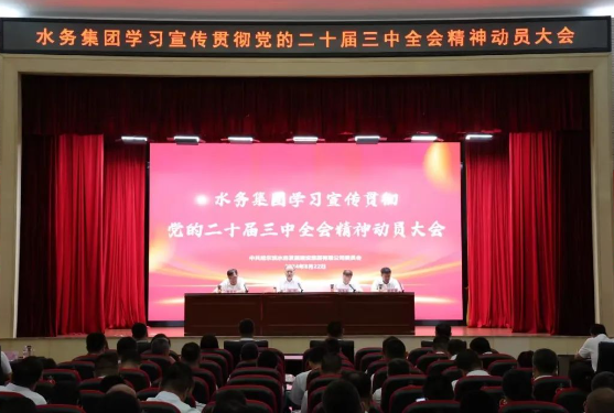 【改革谋发展 担当促振兴】pa捕鱼官方网站集团举办学习宣传贯彻党的二十届三中全会精神动员大会暨党的二十届三中全会精神培训会议