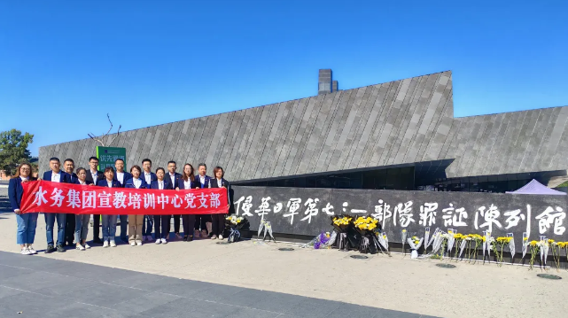 哈尔滨国企党建学院党员干部参观侵华日军第七三一部队罪证陈列馆