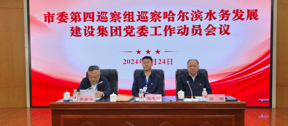 市委第四巡察组进驻哈尔滨pa捕鱼官方网站发展 建设集团有限公司开展巡察工作