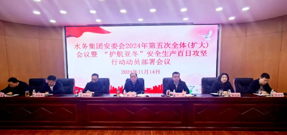 pa捕鱼官方网站集团召开安委会2024年第五次全体（扩大）会议暨“护航亚冬”安全生产百日攻坚行动动员部署会议