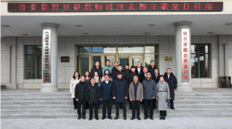 市委第四巡察组临时党支部深入哈尔滨国企党建学院、联合净水厂平房净水分厂开展主题党日活动