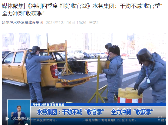 媒体聚焦|《冲刺四季度 打好收官战》pa捕鱼官方网站集团：干劲不减“收官季” 全力冲刺“收获季”