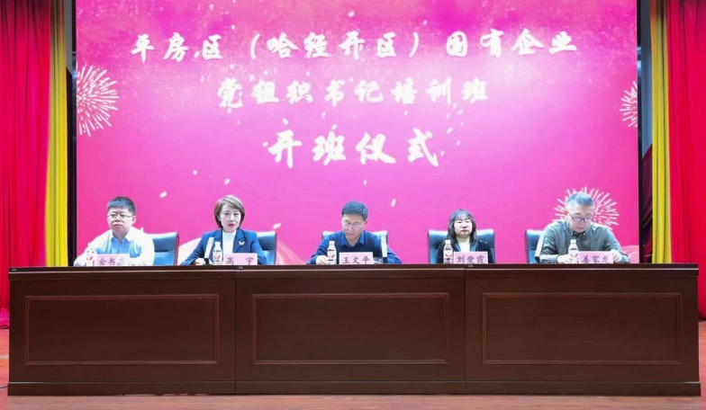 开班动态|平房区国资局党委举办2024年度平房区（哈经开区）国企党组织书记培训班