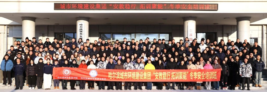 开班动态|哈尔滨城市环境建设集团有限公司携手哈尔滨国企党建学院举办冬季安全培训