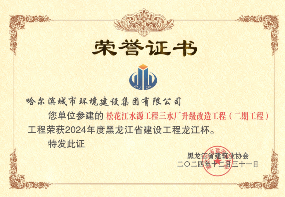 喜报丨pa捕鱼官方网站集团松花江水源工程三水厂升级改造工程（二期工程）荣获黑龙江省建设工程龙江杯！