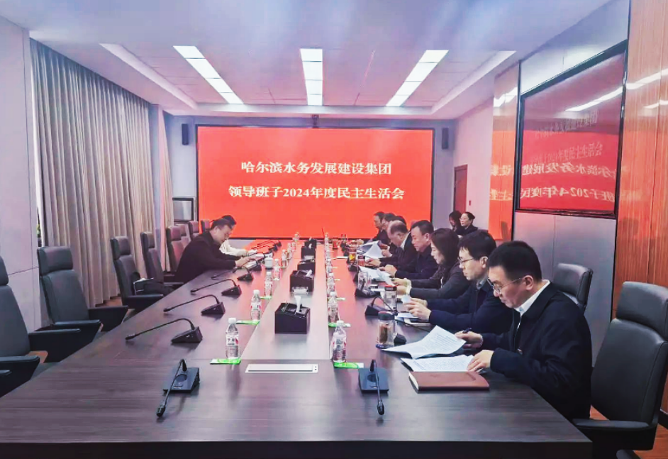 pa捕鱼官方网站集团领导班子召开2024年度民主生活会