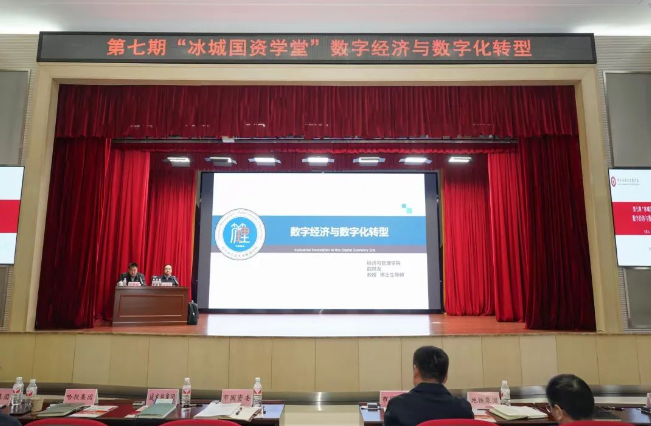 解码数字经济 赋能国企转型升级——第七期“冰城国资学堂”在哈尔滨国企党建学院成功举办