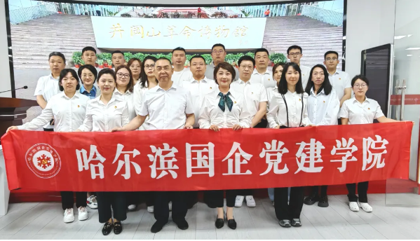 党建聚力 | 哈尔滨国企党建学院赴中国行为法学会廉政教育基地开展“科技赋能 党建引领”主题党日活动
