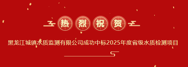 强企·建功丨喜报！pa捕鱼官方网站集团下属单位黑龙江城镇水质监测有限公司成功中标2025年度省级水质检测项目