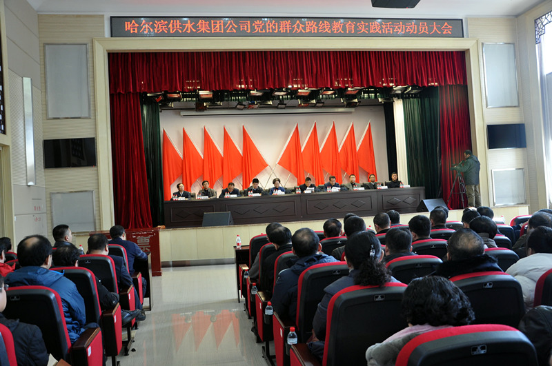 供水集团公司召开党的群众路线教育实践活动动员大会