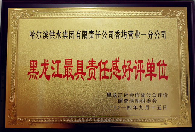 香坊营业一分公司获得“黑龙江最具责任感好评单位”荣誉称号