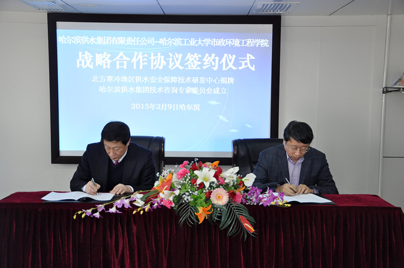 供水集团公司与哈工大市政环境工程学院签署战略合作协议