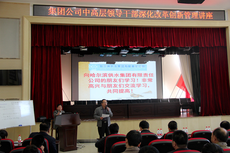 集团公司举办中高层领导干部深化改革创新管理系列讲座