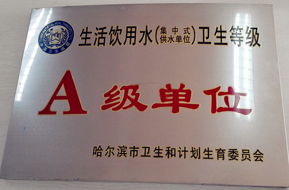平房净水厂荣获“哈尔滨市生活饮用水卫生等级A级单位”称号