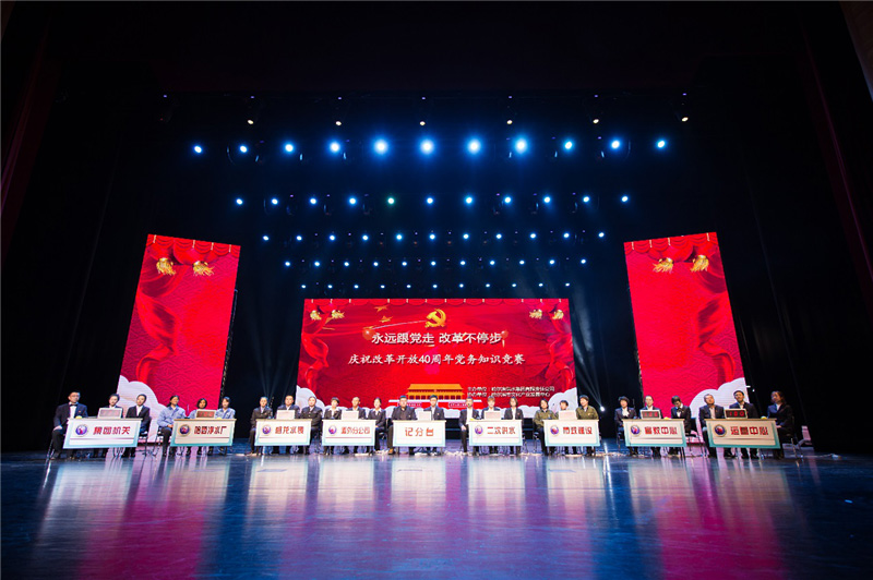 庆祝改革开放40周年党务知识竞赛在哈尔滨大剧院完美落幕