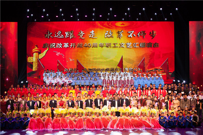 集团公司举办“永远跟党走 改革不停步”庆祝改革开放40周年职工文艺汇报演出