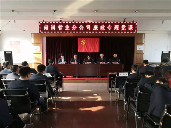 南岗营业分公司组织开展“讲党性、守党纪、敢作为、勇担当”廉政教育活动