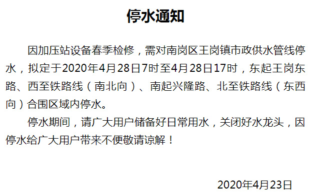 2020.4.28 停水通知