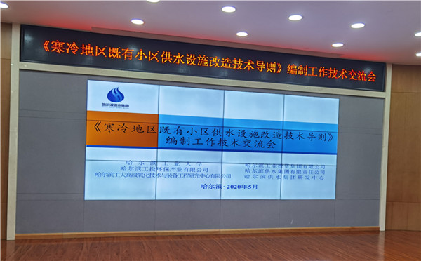 哈供水集团组织召开《寒冷地区既有小区供水设施改造技术导则》编制工作技术交流会