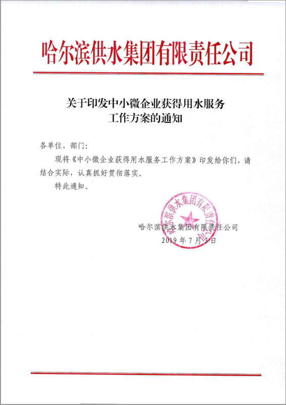 中小微企业获得用水服务工作方案