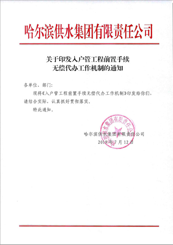 入户管工程前置手续无偿代办工作机制