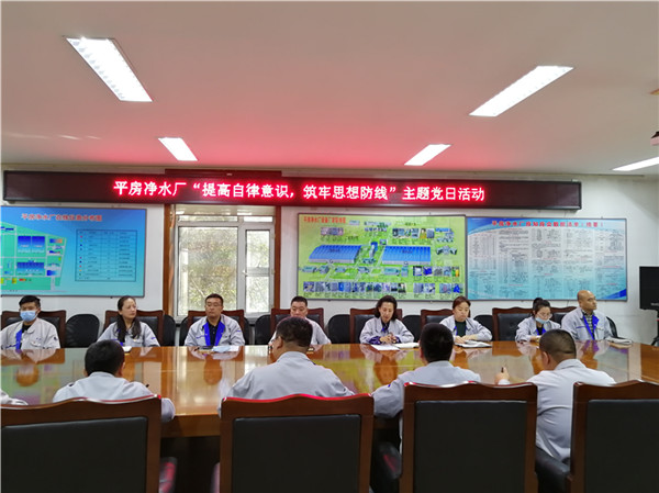 平房净水厂提高自律意识  筑牢思想防线