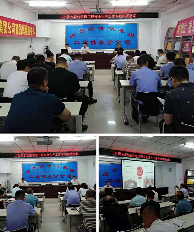 二次供水管理中心召开安全生产工作专项部署会议