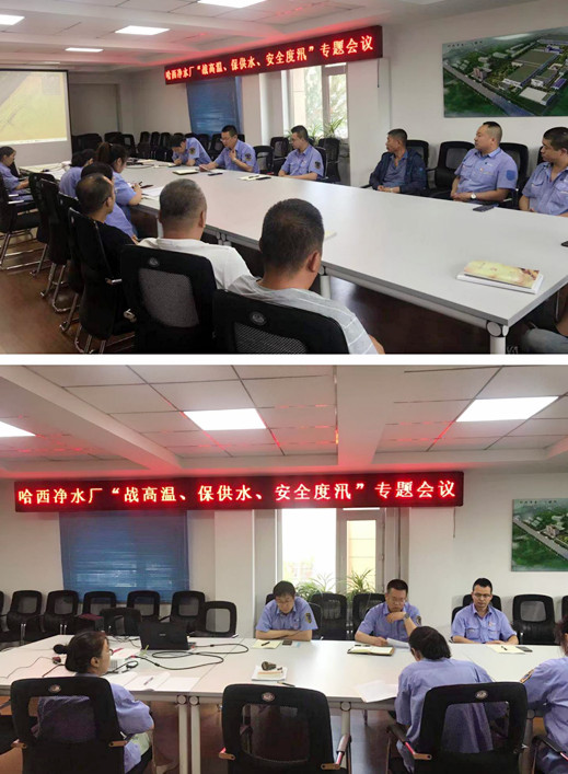 哈西净水厂传达落实“生产系统战高温、保供水、安全度汛”专题会议精神