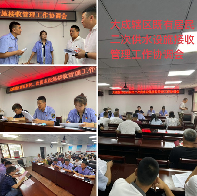 南岗供水分公司召开大成辖区既有居民二次供水设施接收管理工作协调会