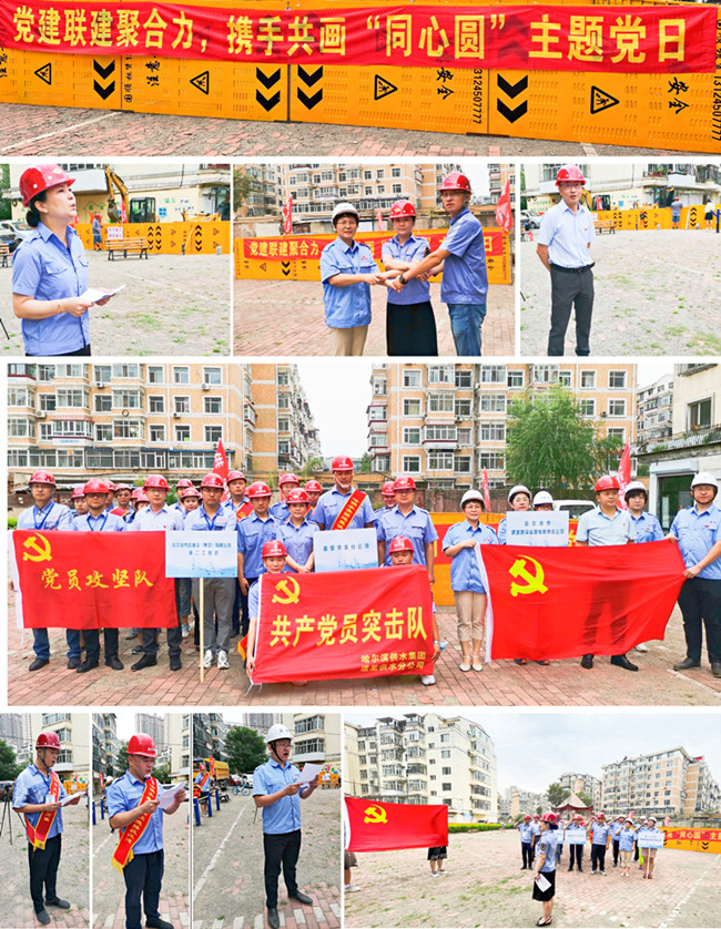 道里供水分公司开展“党建联建聚合力，携手共画‘同心圆’主题党日”活动
