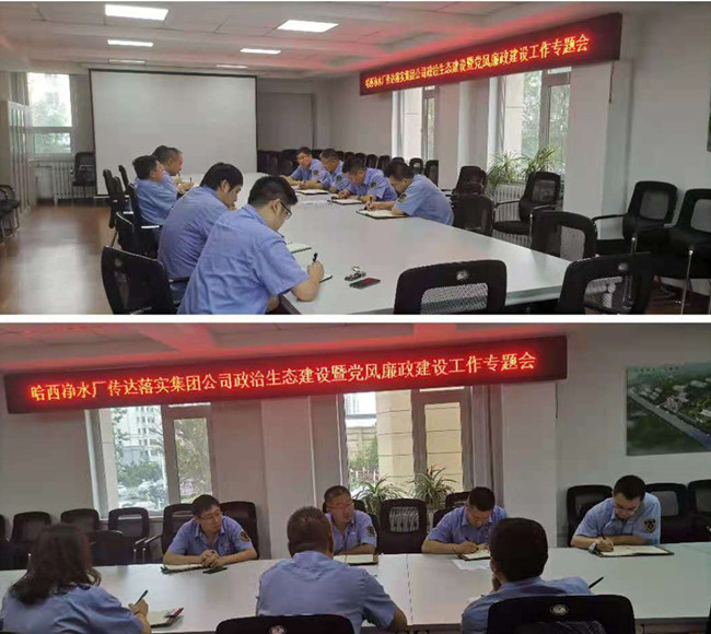 哈西净水厂传达学习集团公司政治生态建设暨党风廉政建设专题会议精神