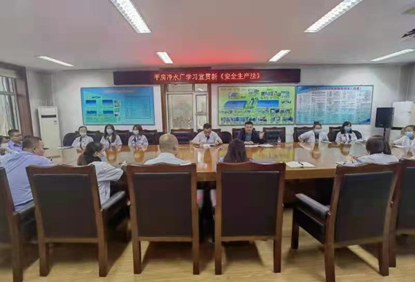平房净水厂组织召开关于新版《安全生产法》的宣传贯彻专题会议