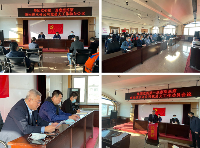 集团公司党委召开巡察南岗供水分公司党总支工作动员大会