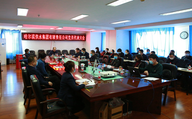 集团公司党委组织召开供水集团公司党员代表大会