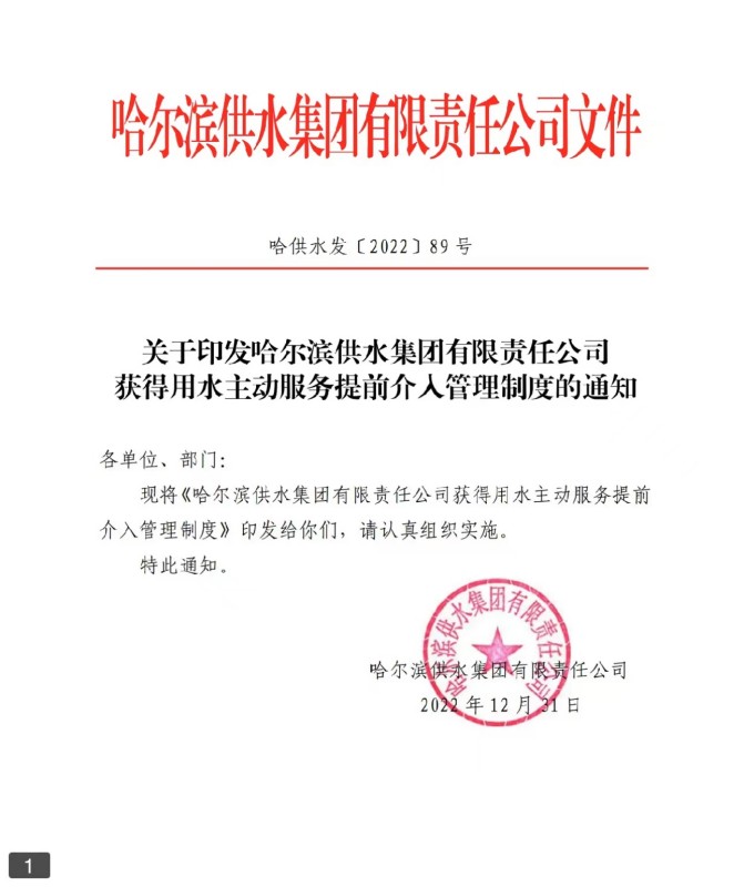 供水集团获得用水主动服务提前介入管理制度的通知