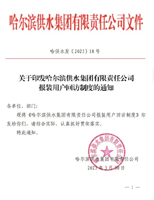 关于印发哈尔滨供水集团有限责任公司报装用户回访制度的通知