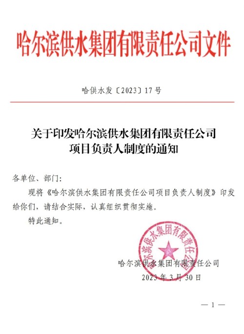 关于印发哈尔滨供水集团有限责任公司项目负责人制度的通知