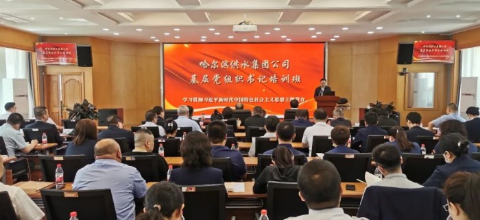 汇聚思想正能量 党建工作再提升——供水集团举办基层党组织书记培训班