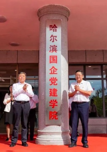扎最深的“根” 铸最固的“魂”——东北地区首家国企党建学院在哈尔滨揭牌成立