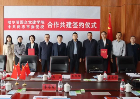 哈尔滨国企党建学院与尚志市委党校举行合作签约仪式