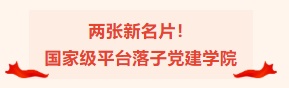 “陕公大学堂”系列公益讲座暨中国人民大学黑龙江校友会共建基地揭牌仪式在哈尔滨国企党建学院隆重举行